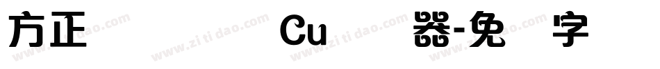 方正玛丽体 简 Cu转换器字体转换